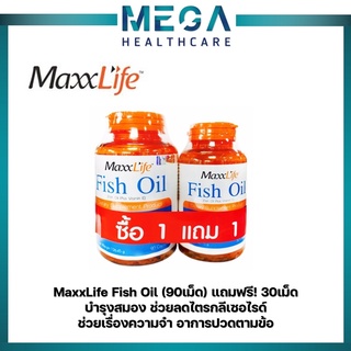 MaxxLife Fish Oil แม็กไลฟ์ น้ำมันปลา (90เม็ด) แถมฟรี! 30เม็ด