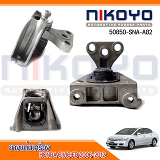 (พร้อมส่ง) ยางแท่นเครื่องซ้าย HONDA CIVIC FD 2006-2012 HONDA CRV 2007-2011 PARTS รหัสสินค้า 50850-SNA-A82 NIKOYO RUBBER