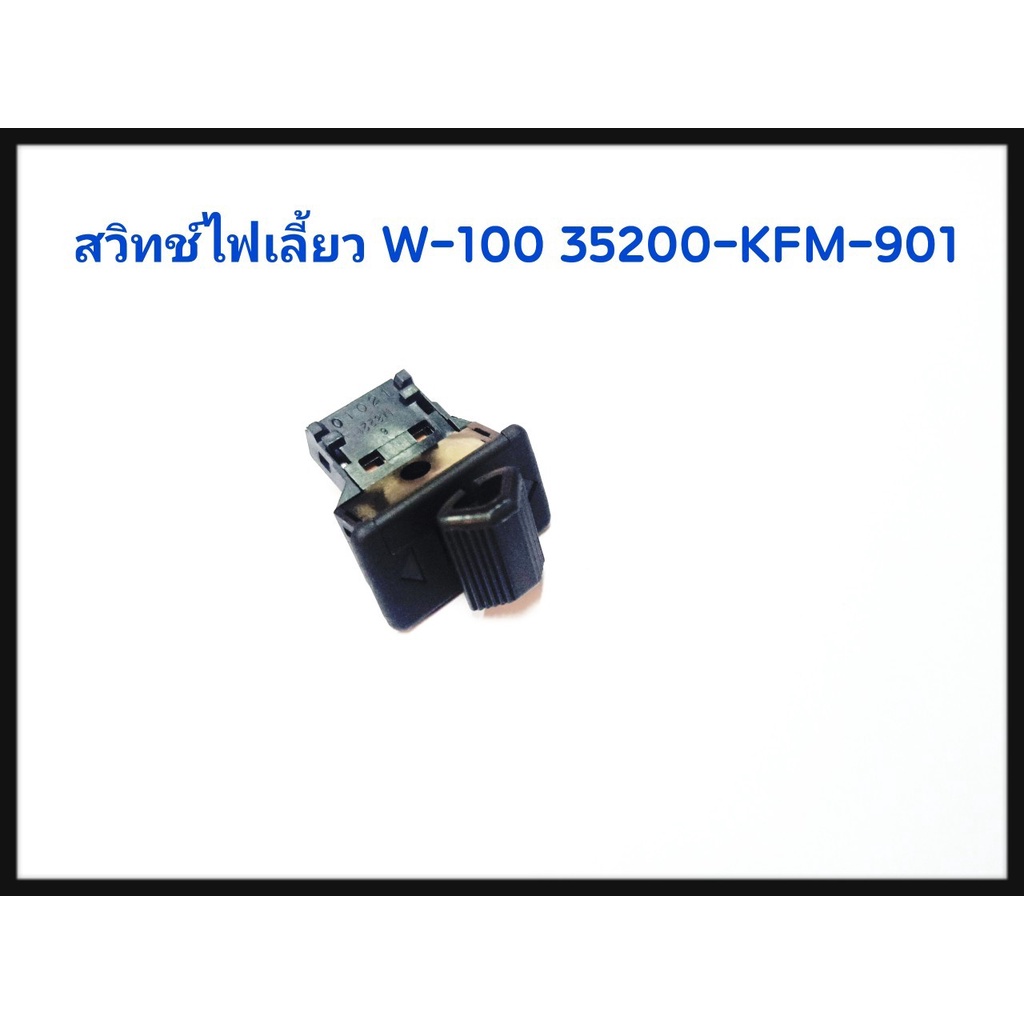 สวิทช์ไฟเลี้ยว (แท้ศูนย์) DREAM EXCES DREAM-99 C100P รหัส35200-KFM-901(R)