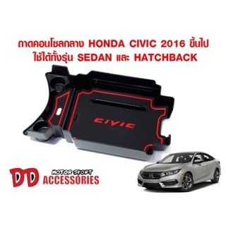 กล่องใส่เหรียญ กล่องคอนโซน กล่องคอนโซลกลาง กล่องใส่ของ ที่วางของ Honda Civic 2016-2019