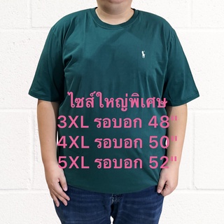 เสื้อคอกลมปักโลโก้ POLO ผ้าเนื้อคอตตอน 100% 3XL-5XL รอบอก 52" เนื้อผ้านุ่มมาก ไซส์ใหญ่ ผ้าไม่ย้วย ใส่ได้ทั้งชายและหญิง