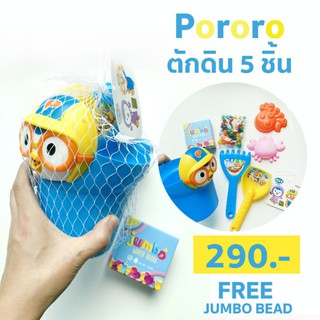 เซ็ตตักดิน pororo 290 บาทต่อเซ็ต***สั่งก่อนสงกรานต์รับ jumbo bead เพิ่มด้วยฟรี 1 กล่อง
