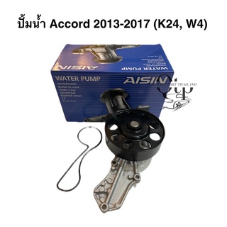 [AISIN แท้100%] ปั้มน้ำ ACCORD (G9) ปี2013-2019 เครื่อง2400 K24W4, CRV ปี2017-2020 K24V5