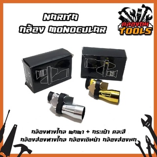 NARITA กล้อง Monocular กล้องทางไกล พกพา + กระเป๋า (คละสี) กล้องส่องทางไกล กล้องเดินป่า กล้องส่องนก