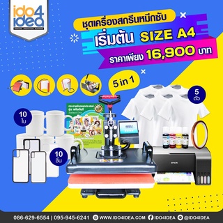 [ IDO4IDEA ] ชุดเครื่องสกรีนเสื้อ แก้ว เคส หมวก ชุดเครื่องสกรีนหมึกซับ เริ่มต้น Size A4 5 in 1