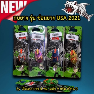 ส่งเร็ว กบยาง รุ่น ช่อนยาง USA 2021 by โอ๊ตusa ยาว 4 ซม. หนัก 9 กรัม เบ็ด1/0 เหยื่อ