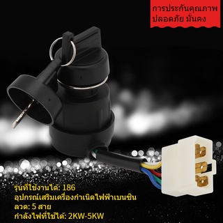 5 สายไฟจุดระเบิดสตาร์ทคีย์สวิทช์สําหรับ 2KW- 5KW 186 Gasoline อุปกรณ์เสริม