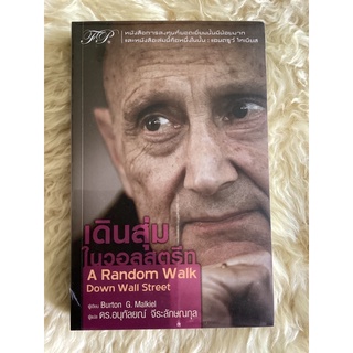 หนังสือเดินสุ่มในวอลสตรีทA RANDOM WAIK DOWN WALL STREET(หนังสือใหม่)/Burton G.MALKIEL