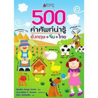 500 คำศัพท์น่ารู้ อังกฤษ จีน ไทย madhu sirohi