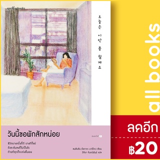 วันนี้ขอพักสักหน่อย | Springbooks ซนฮิมชัน (โอกาตะ มาริโตะ)