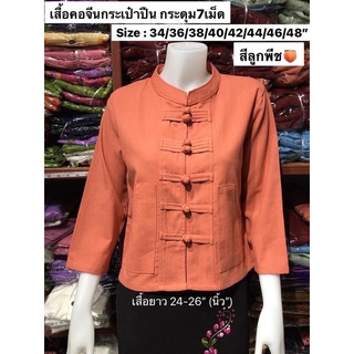 เสื้อผ้าฝ้ายเมืองเหนือ งานผ้าฝ้าย คอจีน กระดุม 7 เม็ด งานทำมือสวยงาม  handmade อก  34 36 38 40 42 44 46 48 นิ้ว