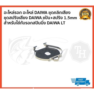 ชุดจบ!! อะไหล่รอก อะไหล่ DAIWA ชุดคลิกเสียง ชุดสปริงเสียง DAIWA แป้น+สปริง 1.5mm สำหรับใส่กับรอกสปิน DAIWA LT