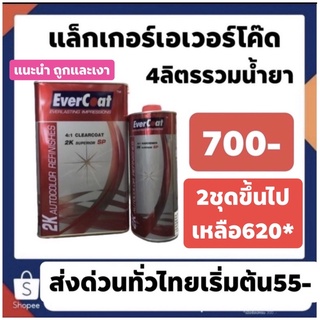 [โค้ดMARX05 ลด 7%]แล็คเกอร์ Evercoat 2K Superior SP  + น้ำยา 1ขวด ชุดใหญ่ ราคาปรกติ700 ส่งด่วนทั่วไทย
