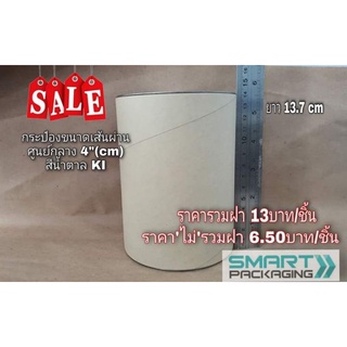 🔥 SALE 🔥กระป๋องกระดาษ รุ่นพิเศษ ขนาด4"(10cm)ยาว13.7cm