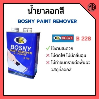 น้ำยาลอกสี BOSNY 400กรัม B-228 (1/8แกลลอน)🌈🏳‍🌈