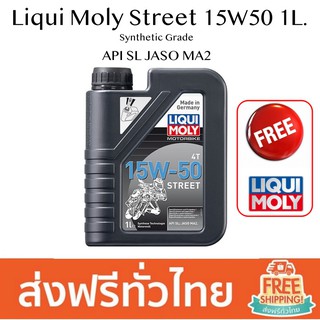 Liqui Moly Street 15W50 10W30 4T 10W40 1L. น้ำมันเครื่อง สังเคราะห์แท้ สำหรับรถมอเตอร์ไซค์ นำเข้าจาก เยอรมัน