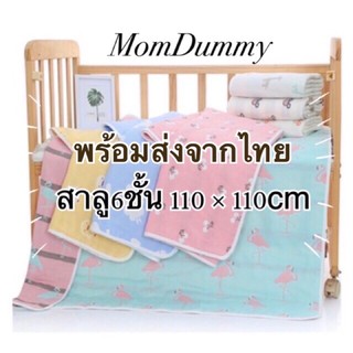 ผ้าห่อตัว ผ้าห่ม ผ้าเช็ดตัวเด็ก สาลู 6 ชั้น ขนาด 110*110cm