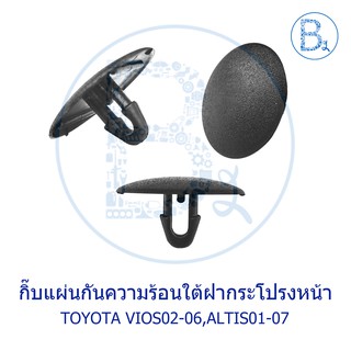 BX299 กิ๊บแผ่นความร้อนใต้ฝากระโปรงหน้า TOYOTA VIOS02-06 NSP42,ALTIS01-07 ZZE121-122