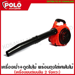 POLO เครื่องเป่าใบไม่ + ดูดใบไม้ (พร้อมถุงเก็บใบไม้) 0.75 กิโลวัตต์ 1.02 แรงม้า เครื่องยนต์ เบนซิน 2 จังหวะ รุ่น PBV260