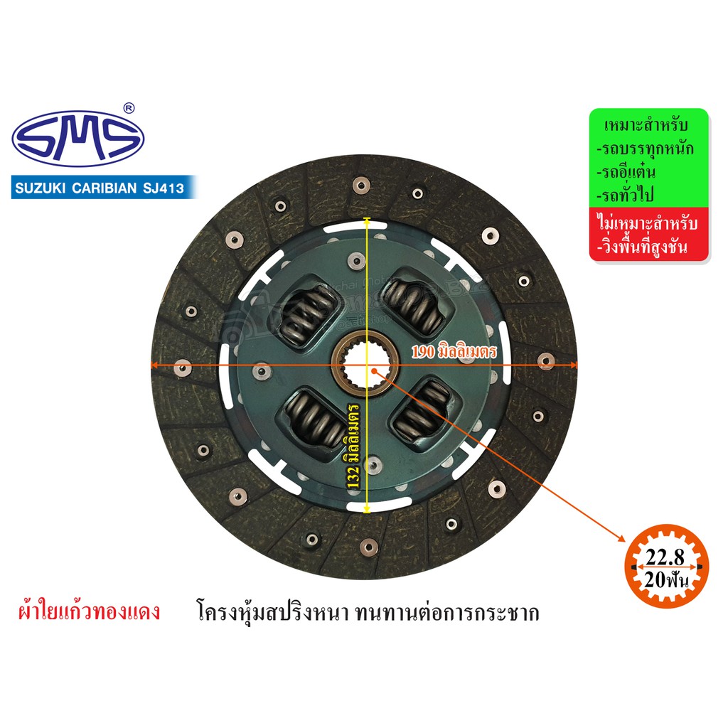 SMS จานคลัช SUZUKI CARIBIAN,SJ413 7.5นิ้ว (20T-22.8) SU190-121