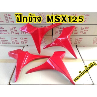 กาบข้าง MSX125 แบบใหญ่ มี3สี แดง เหลือง ดำ