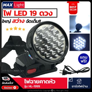 MaxLight ไฟฉายคาดหัว สว่าง ไฟฉาย 19 ดวง จัดเต็ม!! สว่างส่องไกล พร้อมสายชาร์จไฟบ้าน รุ่น HL-1999