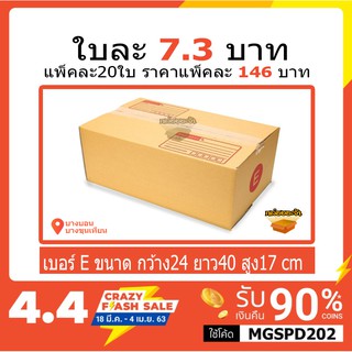 กล่องไปรษณีย์เบอร์ E(จ) แพ็คละ 146 บาท แพ็คละ 20ใบ