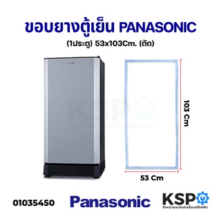 ขอบยางประตูตู้เย็น PANASONIC พานาโซนิค 1ประตู กว้าง 53cm ยาว 103cm (ตัด) อะไหล่ตู้เย็น