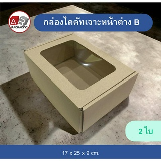 ARTECHNICAL (แพ็ค 2 ใบ) กล่องไดคัทเจาะหน้าต่าง B  กล่องใส่ผลไม้ กล่องใส่ของขวัญ