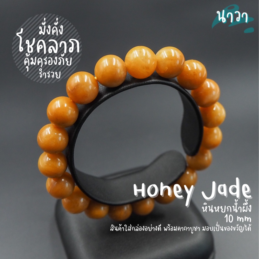 กำไลหินแท้ หินหยกน้ำผึ้ง (สีธรรมชาติ) Honey Jade เสริมโชคลาภทางการเงิน ดึงดูดความมั่งคั่งร่ำรวยทรัพย์สิน หินสีส้ม