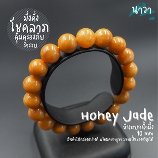 กำไลหินแท้ หินหยกน้ำผึ้ง (สีธรรมชาติ) Honey Jade เสริมโชคลาภทางการเงิน ดึงดูดความมั่งคั่งร่ำรวยทรัพย์สิน หินสีส้ม