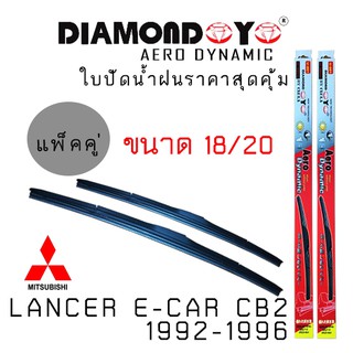 ใบปัดน้ำฝน DIAMOND EYE เเพ็คคู่ MITSUBISHI LANCER E-CAR CB2 ปี 1992-1996 ขนาด 18/20