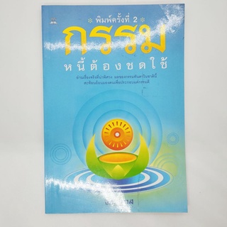 หนังสือ กรรมหนี้ต้องชดใช้