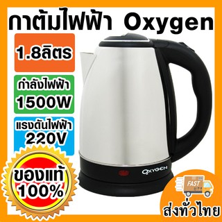 ♨️ Oxygen กาต้มน้ำไฟฟ้า 1.8ลิตร กาต้มน้ำสแตนเลสไร้สาย