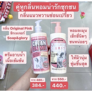 คู่หูตัวหอม ครีมอาบน้ำ โลชั่นตัวหอม Soap and Glory Clean On Me Creamy Shower Gel / เดอะ ไรท์เทียส บัทเทอร์ บอดี้ โลชั่น