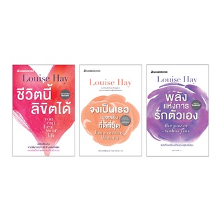 NANMEEBOOKS หนังสือ ชุด Louise Hay : แรงบันดาลใจ พัฒนาตัวเอง