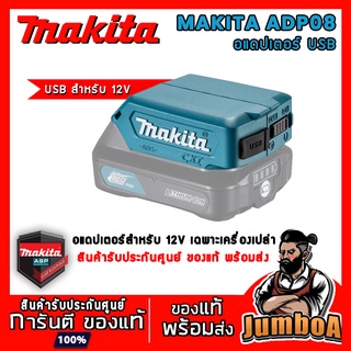 MAKITA ADP08 อะแดปเตอร์ USB สำหรับแบตเตอรี่ MAKITA 12V เฉพาะตัวเครื่อง ไม่รวมแบตเตอรี่