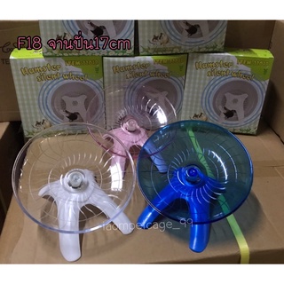 CS#F18จานปั่นขนาดเส้นผ่าศูนย์กลาง17cm