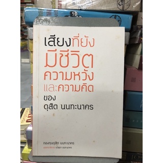 เสียงที่ยังมีชีวิต ความหวังและความคิดของดุสิต นนทะนาคร ผู้เขียน บก. รวิสุดา นนทะนาคร