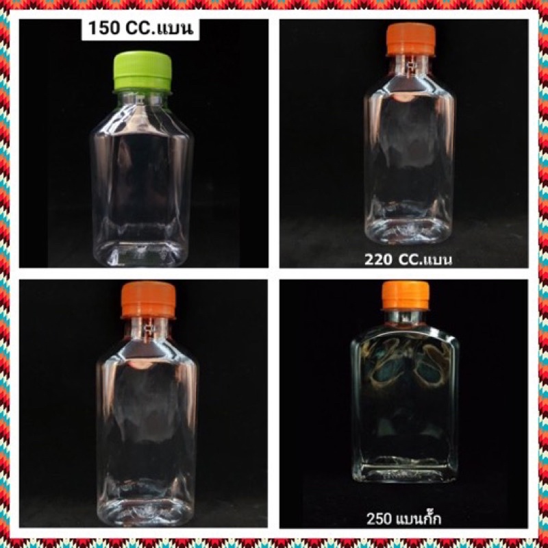 (150 ใบ) ขวดพลาสติก ใส แบนเรียบ 150 / 200 / 220 / 250 cc  พร้อมฝา ขวดน้ำ ขวดยา