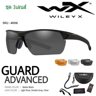 แว่นตา WileyX แท้ รุ่น GUARD advanced ชุดสามเลนส์ สามารถเปลี่ยนเลนส์ได้อย่างรวดเร็ว