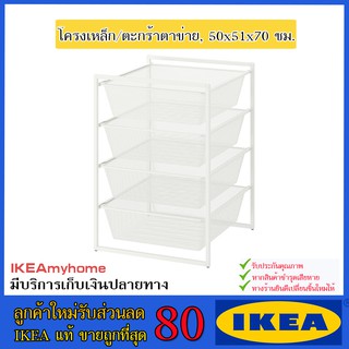 🔥IKEA ของแท้🔥JONAXEL ยูเน็กเซล โครงเหล็ก/ตะกร้าตาข่าย, 50x51x70 ซม.