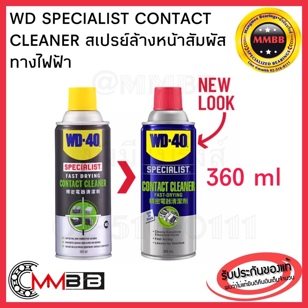 🔥ล็อตใหม่ 🔥แท้ WD 40 Contact Cleaner 360ml ขวดใหญ่คุ้มกว่า สเปรย์ล้างหน้าสัมผัสไฟฟ้า ทำความสะอาดอุปกรณ์ไฟฟ้า