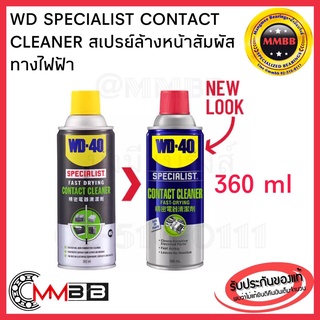 🔥ล็อตใหม่ 🔥แท้ WD 40 Contact Cleaner 360ml ขวดใหญ่คุ้มกว่า สเปรย์ล้างหน้าสัมผัสไฟฟ้า ทำความสะอาดอุปกรณ์ไฟฟ้า