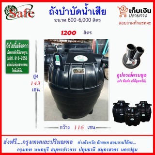 SAFE-1200 /ถังบำบัดน้ำเสีย 1200 ลิตร ส่งฟรีกรุงเทพปริมณฑล