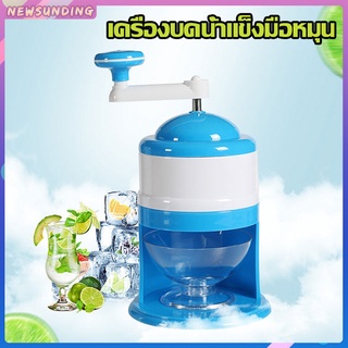 A523 เครื่องบดน้ำแข็ง ทำน้ำแข็งใส่ไม่ต้องใช้ไฟฟ้า Ice crusher ทำน้ำแข็ง ไสน้ำแข็