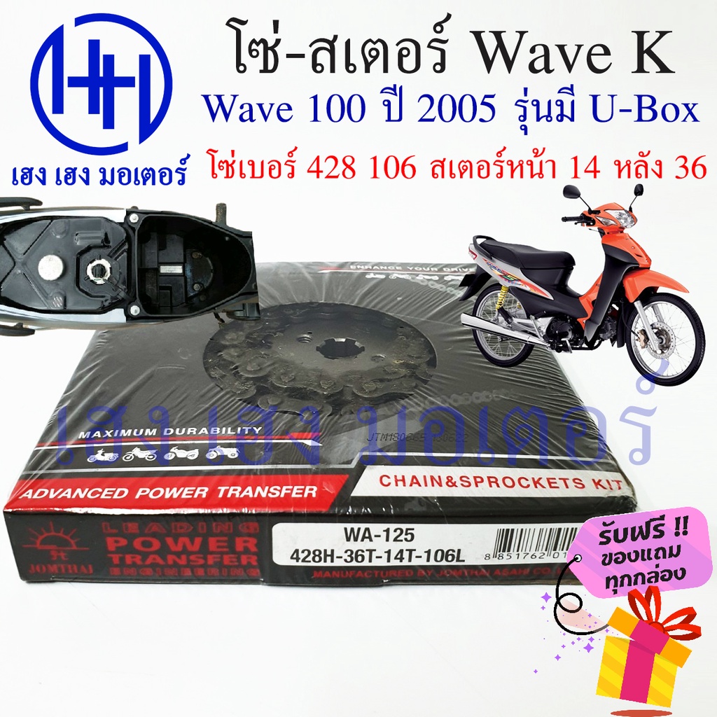 โซ่สเตอร์ Wave 100s ปี 2005 Wave K ชุดโซ่ สเตอร์ jomthai เบอร์ 428 106 ข้อ/สเตอร์หน้า 14 หลัง 36 เฮง