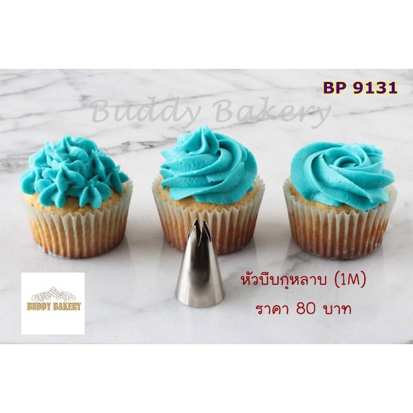 หัวบีบกุหลาบ 1M บีบครีมตกแต่งเค้ก บีบคุ้กกี้