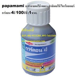 (1-3ขวด) papamami สารฆ่าตอไม้ ตอยาง การ์ลอน 4อี 100 ซีซี ไตรโคลเพอร์  กำจัดตอไม้ สารทำลายตอไม้ ป้ายตอไม้ กำจัดราก