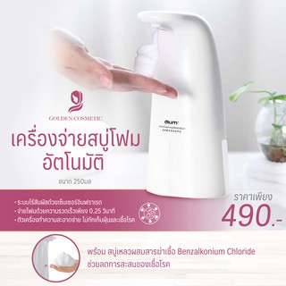 เครื่องจ่ายสบู่โฟมอัตโนมัติ แถมสบู่โฟมสูตรฆ่าเชื้อ ฟรี